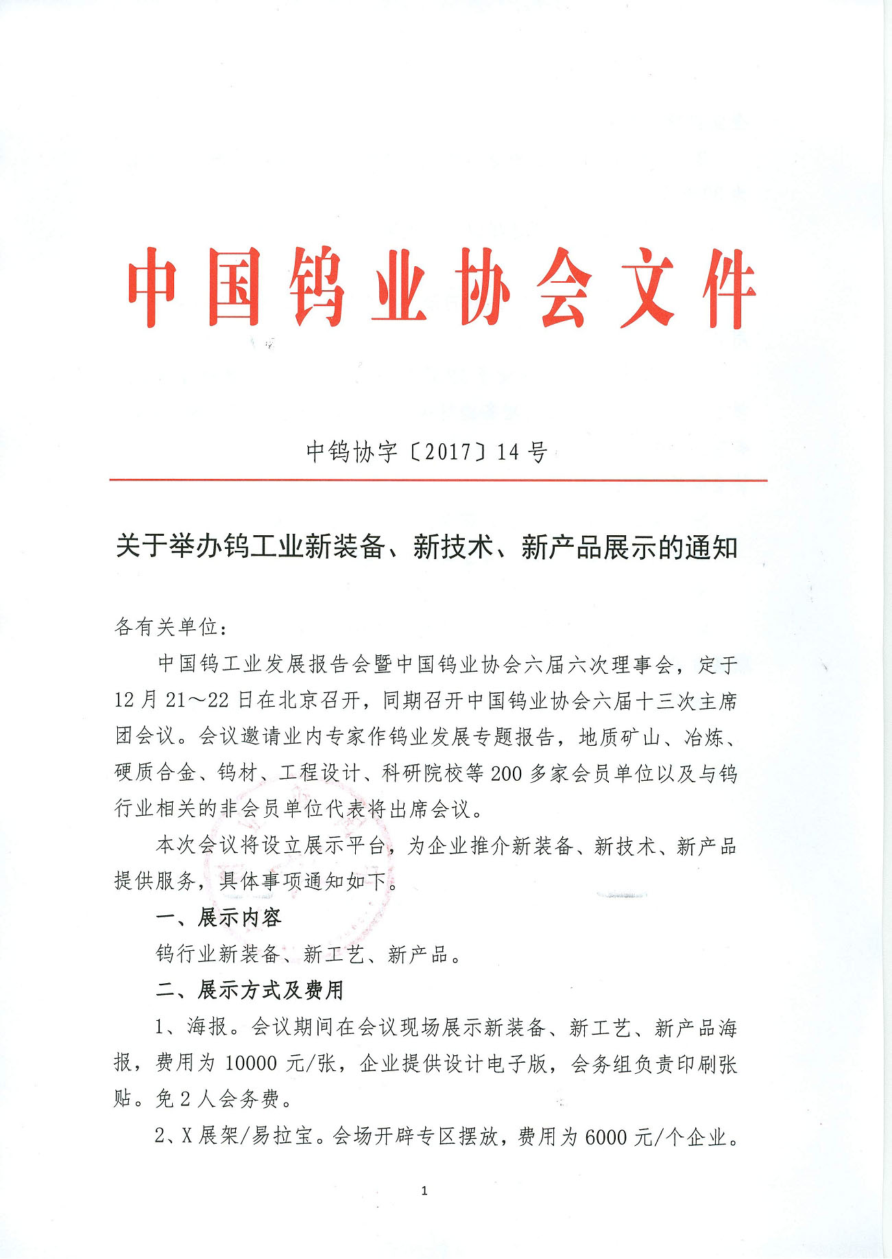 關(guān)於舉辦鎢工業(yè)新裝備、新技術(shù)、新產(chǎn)品展示的通知圖片