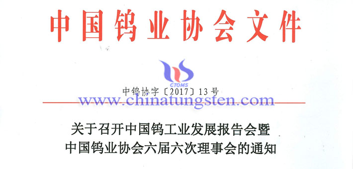 關(guān)於召開(kāi)鎢業(yè)發(fā)展報(bào)告會(huì)暨六屆六次理事會(huì)的通知圖片