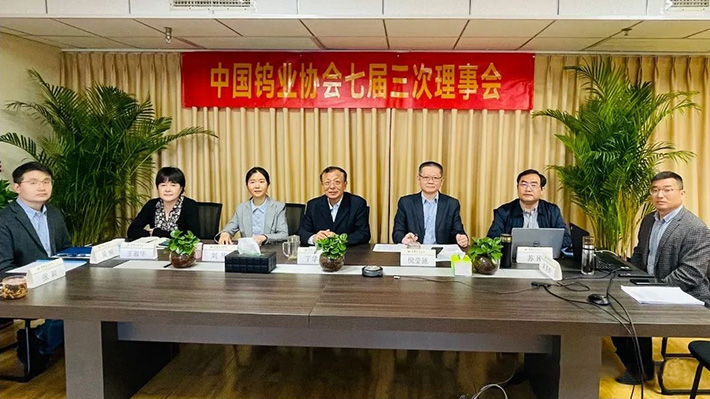 2022年4月28日，中國(guó)鎢業(yè)協(xié)會(huì)七屆三次理事會(huì)以視頻會(huì)方式召開。圖為北京主會(huì)場(chǎng)