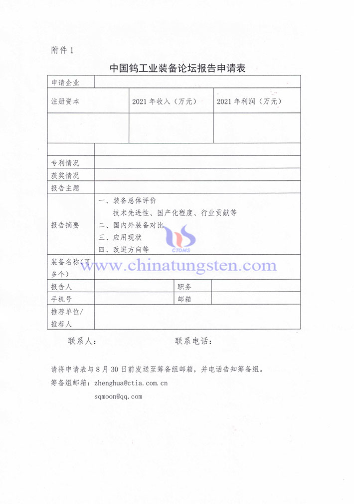 關(guān)於徵集“中國鎢工業(yè)裝備產(chǎn)業(yè)論壇” 報告的通知