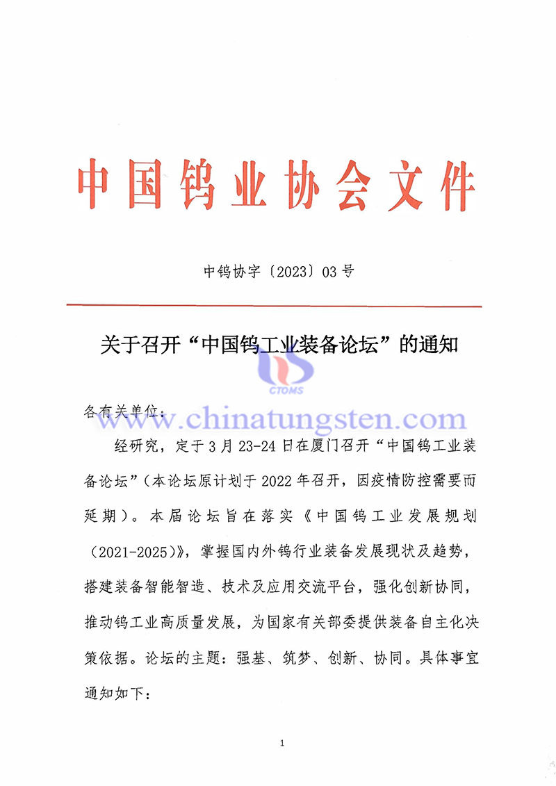關(guān)於召開“中國(guó)鎢工業(yè)裝備論壇”的通知