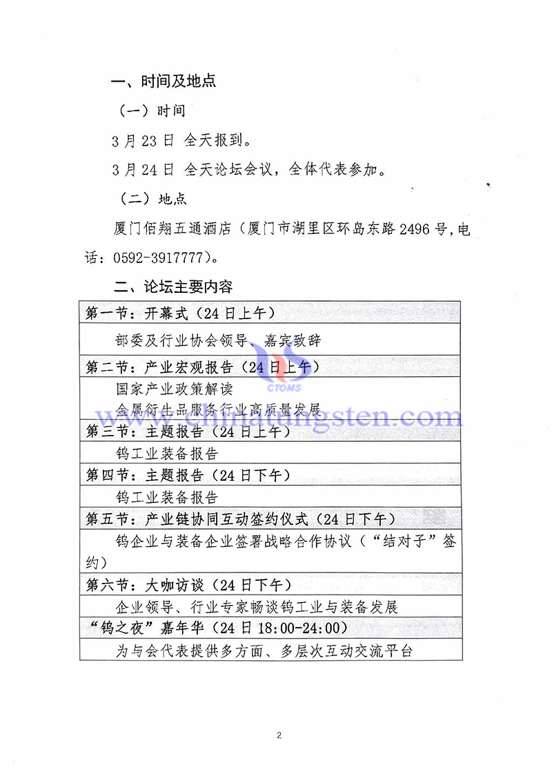 關(guān)於召開“中國(guó)鎢工業(yè)裝備論壇”的通知