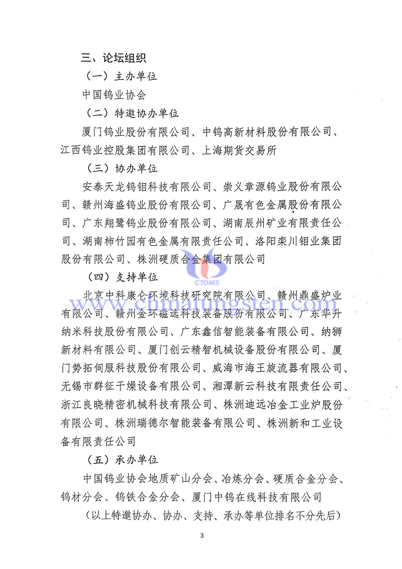 關(guān)於召開“中國(guó)鎢工業(yè)裝備論壇”的通知