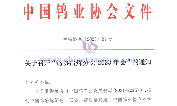 關(guān)於召開“鎢協(xié)冶煉分會2023年會”的通知