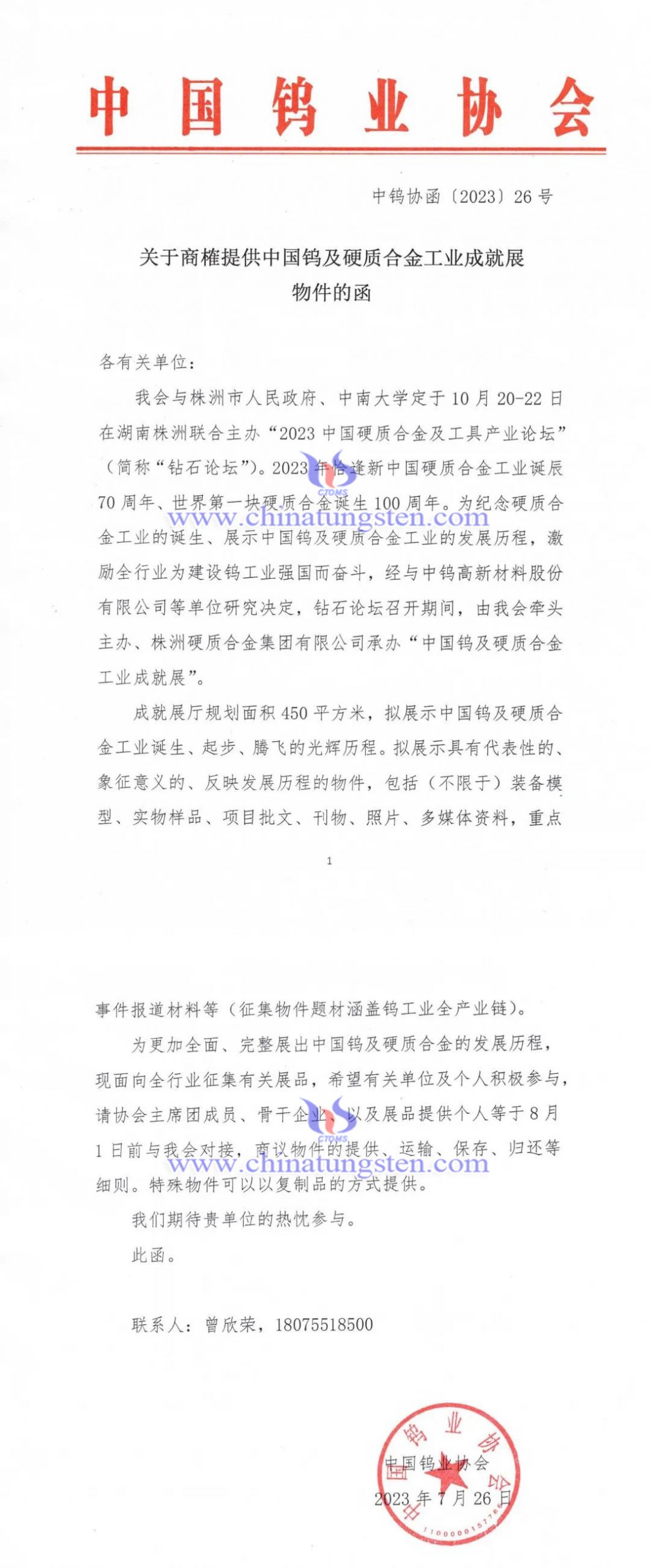 關(guān)於商榷提供中國(guó)鎢及硬質(zhì)合金工業(yè)成就展物件的函