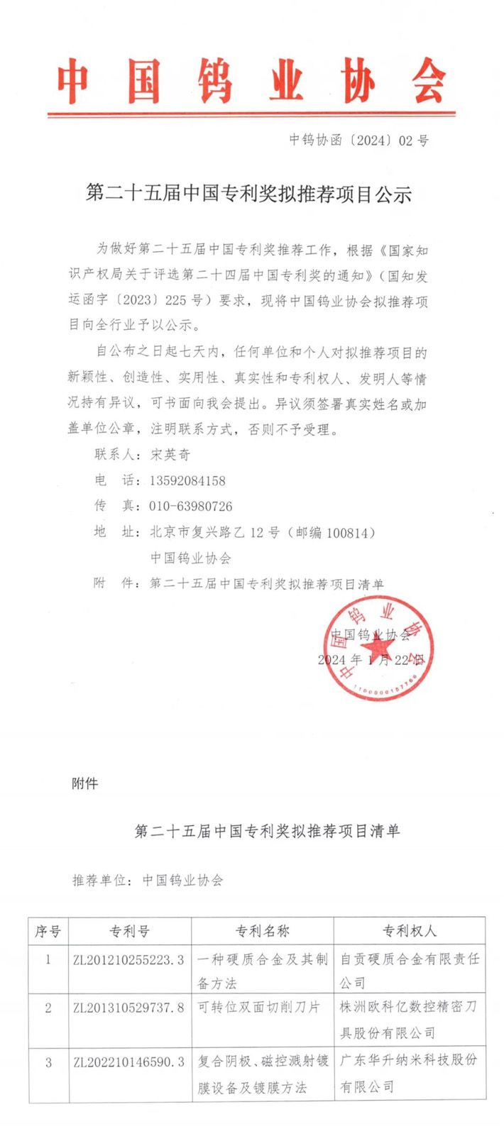 第二十五屆中國(guó)專(zhuān)利獎(jiǎng)擬推薦項(xiàng)目公告（來(lái)源：中國(guó)鎢業(yè)協(xié)會(huì)）