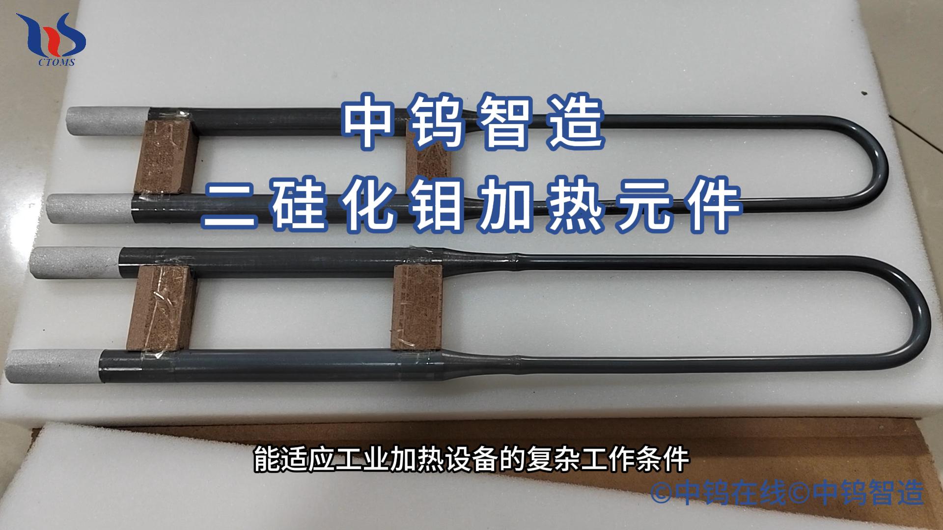 二矽化鉬加熱元件