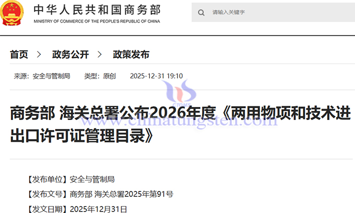 2026年兩用物項和技術(shù)進出口授權(quán)管理目錄公告