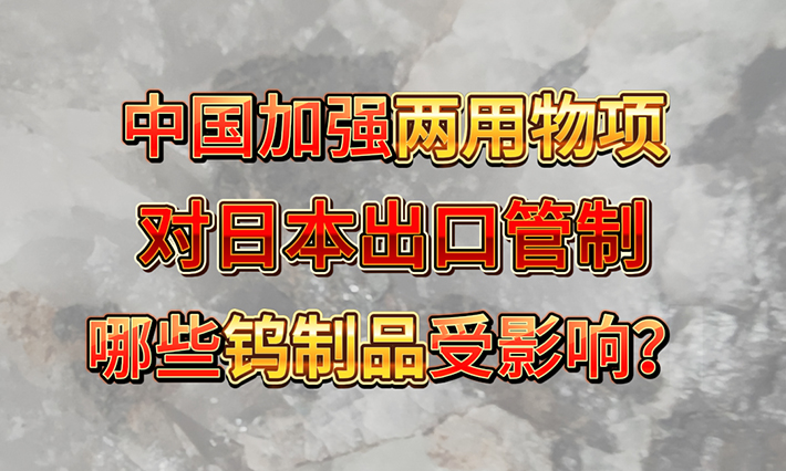 中國(guó)加強(qiáng)兩用物項(xiàng)對(duì)日本出口管制，哪些鎢製品受影響？
