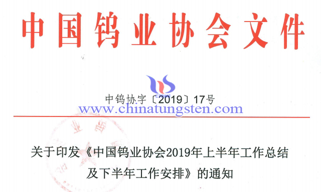關于印發(fā)《中國鎢業(yè)協(xié)會2019年上半年工作總結(jié)及下半年工作安排》的通知