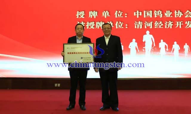 授牌：中國有色金屬工業(yè)協(xié)會副會長、中國鎢業(yè)協(xié)會會長丁學全（右），清河經(jīng)濟開發(fā)區(qū)黨工委書記、管委會主任劉國林（左）