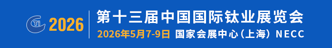 鈦展會(huì)
