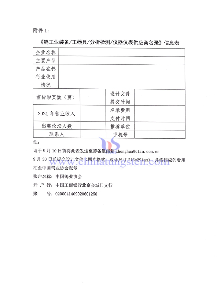 《鎢工業(yè)裝備/工器具/分析檢測(cè)/儀器儀表供應(yīng)商名錄》信息表