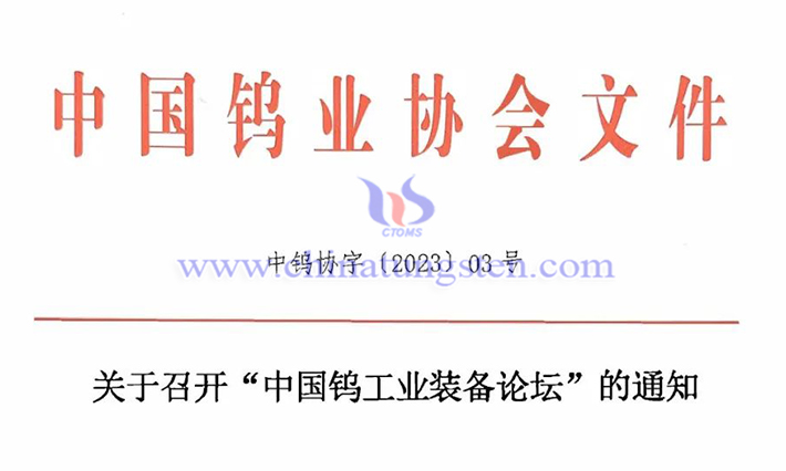 關(guān)于召開“中國鎢工業(yè)裝備論壇”的通知