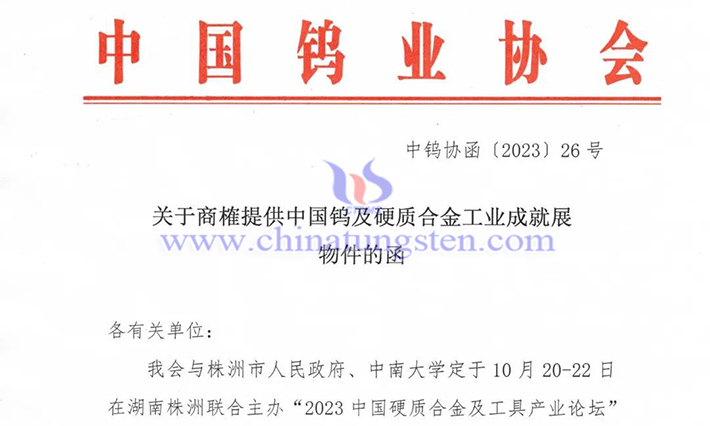 關(guān)于商榷提供中國鎢及硬質(zhì)合金工業(yè)成就展物件的函