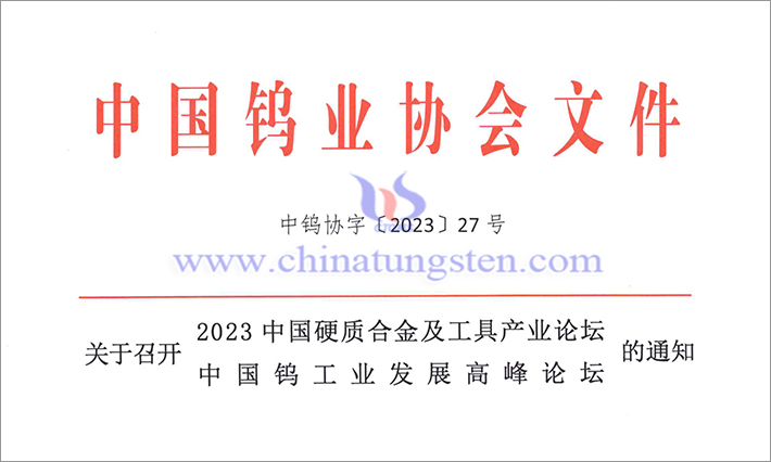關(guān)于召開2023中國硬質(zhì)合金及工具產(chǎn)業(yè)論壇＆中國鎢工業(yè)發(fā)展高峰論壇的通知