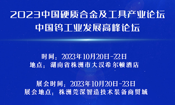 2023中國硬質(zhì)合金及工具產(chǎn)業(yè)論壇將于10月20-22日在湖南株洲召開