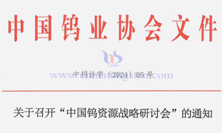 關(guān)于召開(kāi)中國(guó)鎢資源戰(zhàn)略研討會(huì)的通知