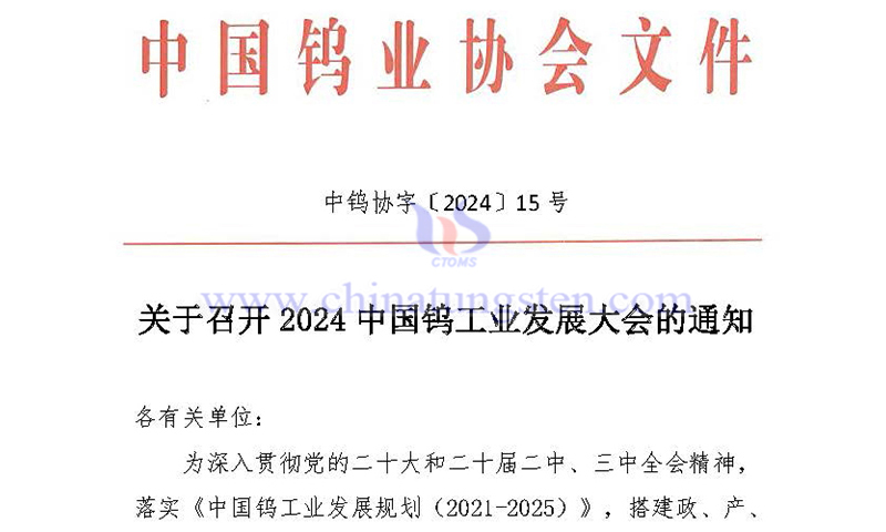 關(guān)于召開(kāi)2024中國(guó)鎢工業(yè)發(fā)展大會(huì)的通知