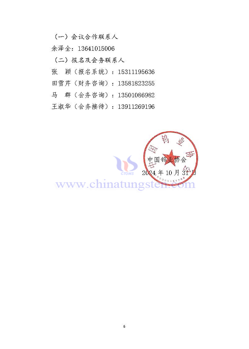 關(guān)于召開2024中國鎢工業(yè)發(fā)展大會(huì)的通知