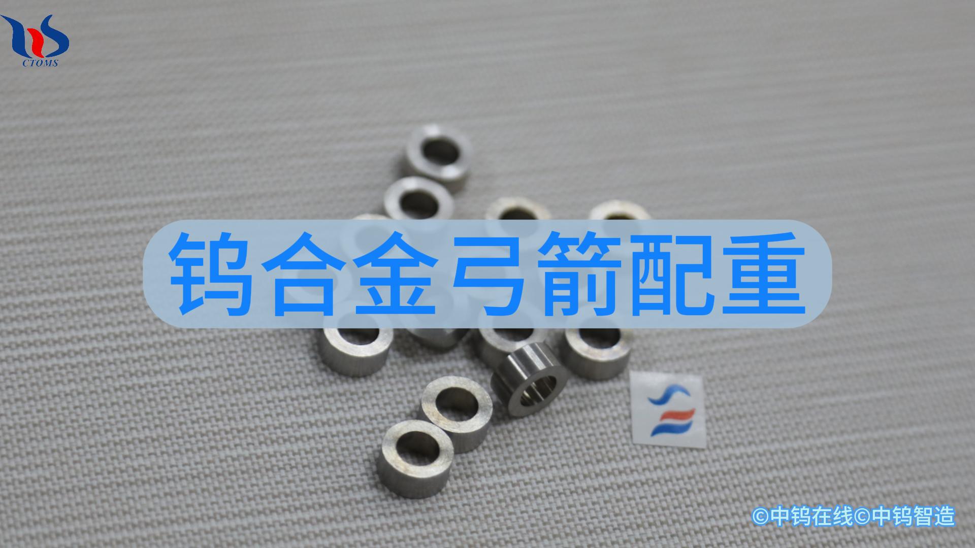 鎢合金弓箭配重圖片