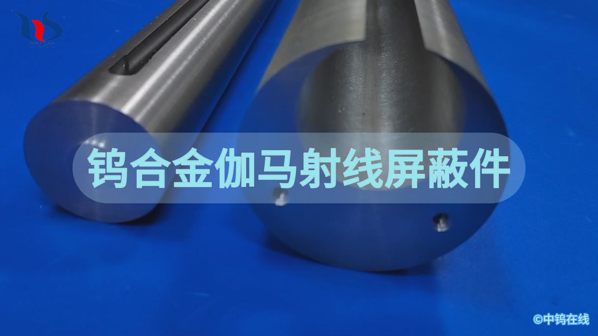 鎢合金伽馬射線屏蔽件