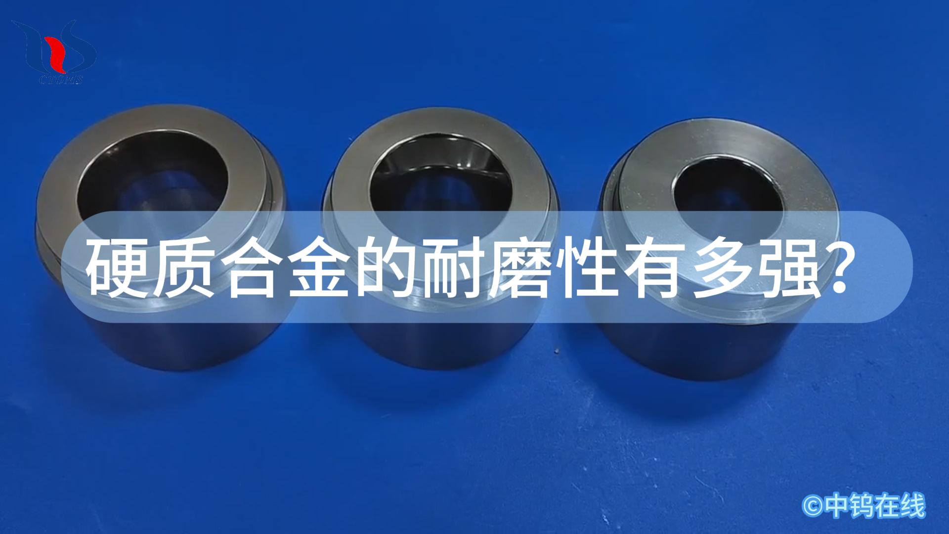 硬質(zhì)合金的耐磨性有多強？