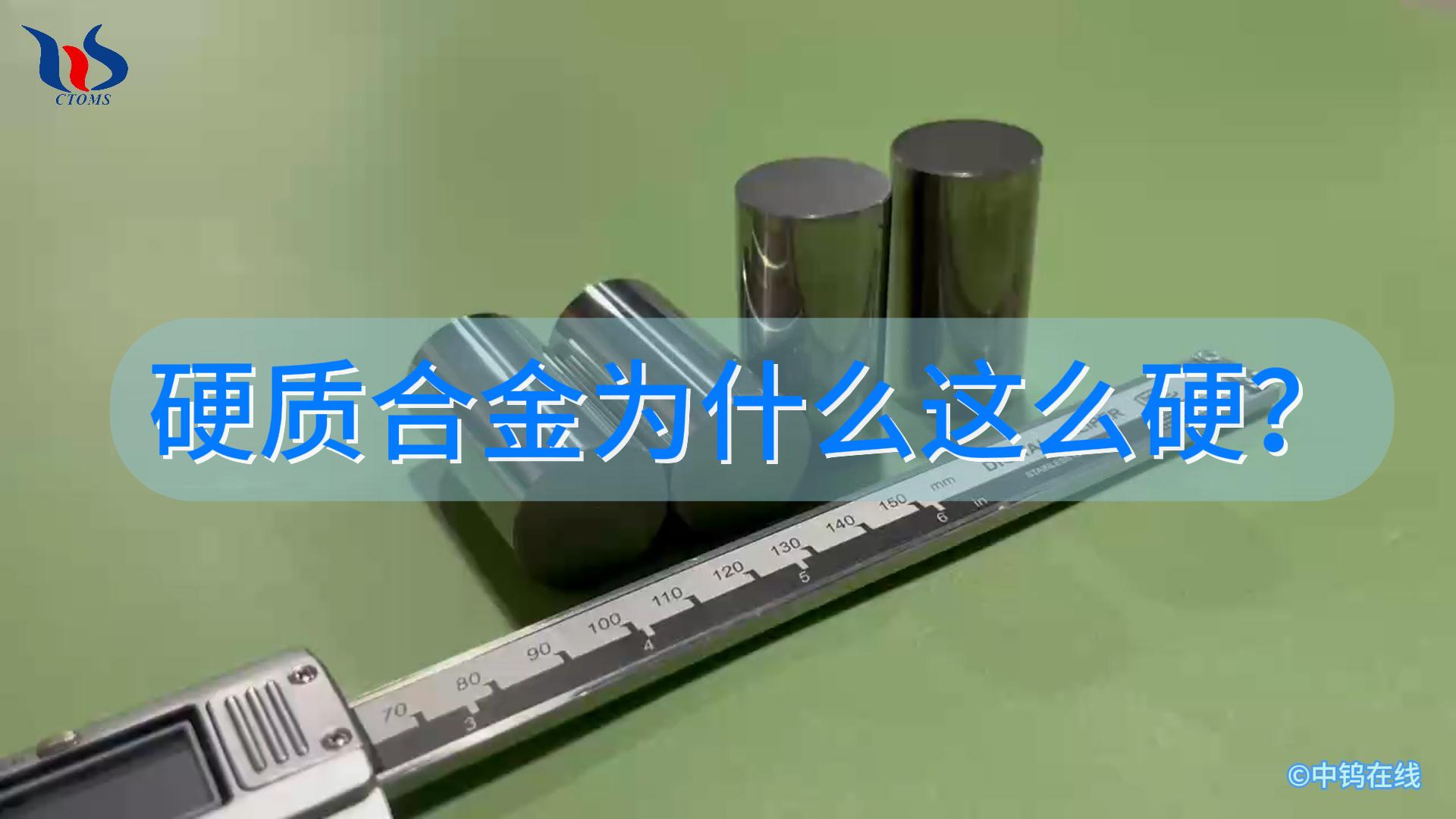硬質(zhì)合金為什么這么硬？