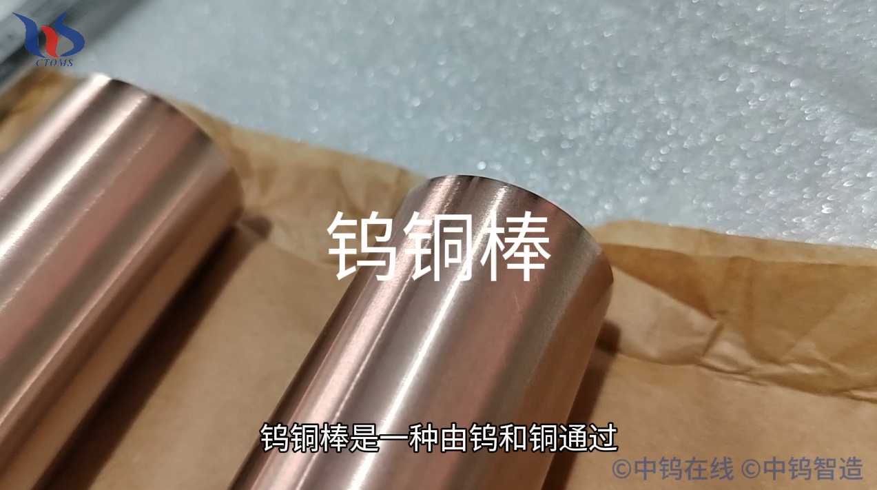 鎢銅棒