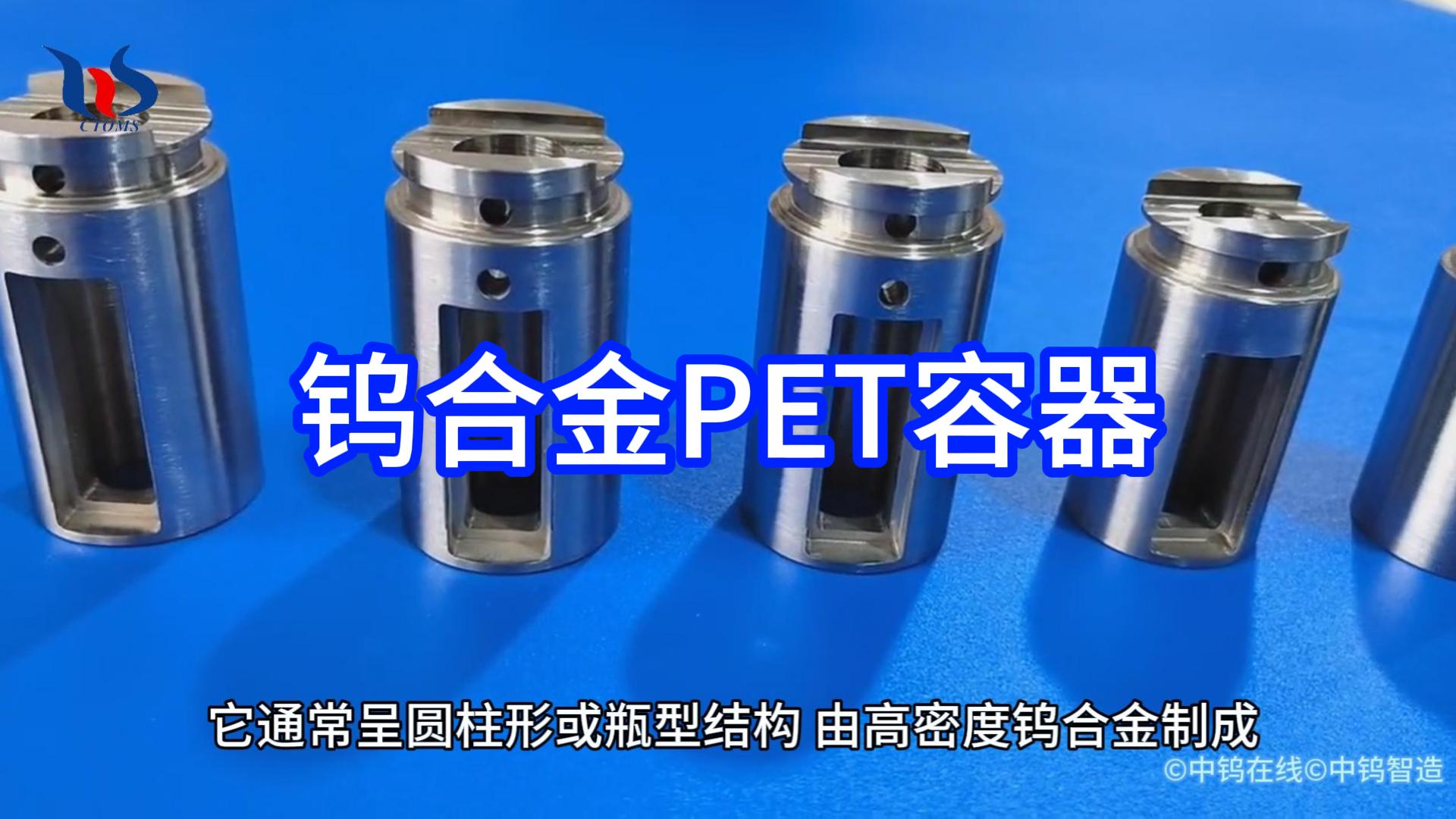 鎢合金PET容器圖片