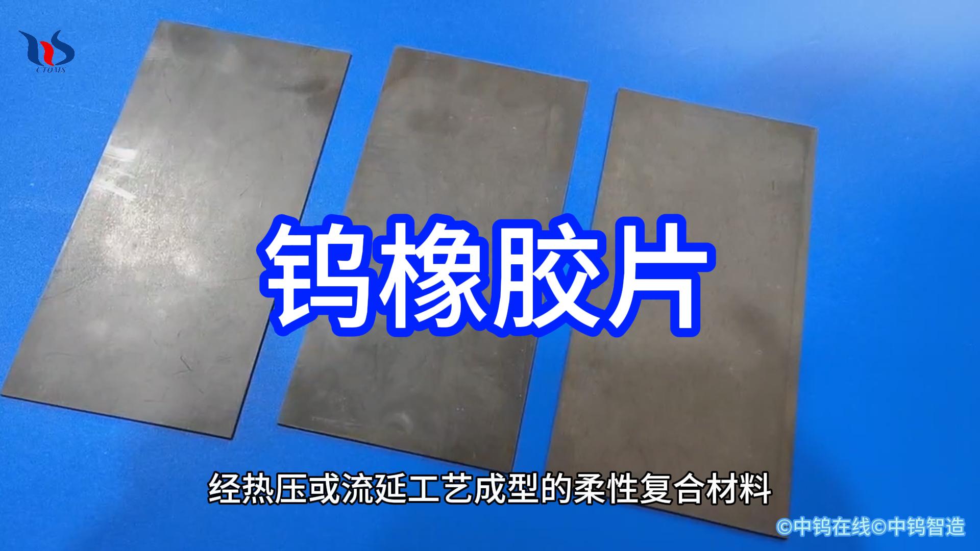 鎢橡膠片圖片