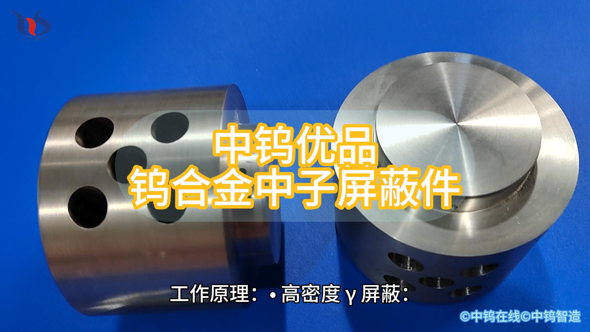 鎢合金中子屏蔽件