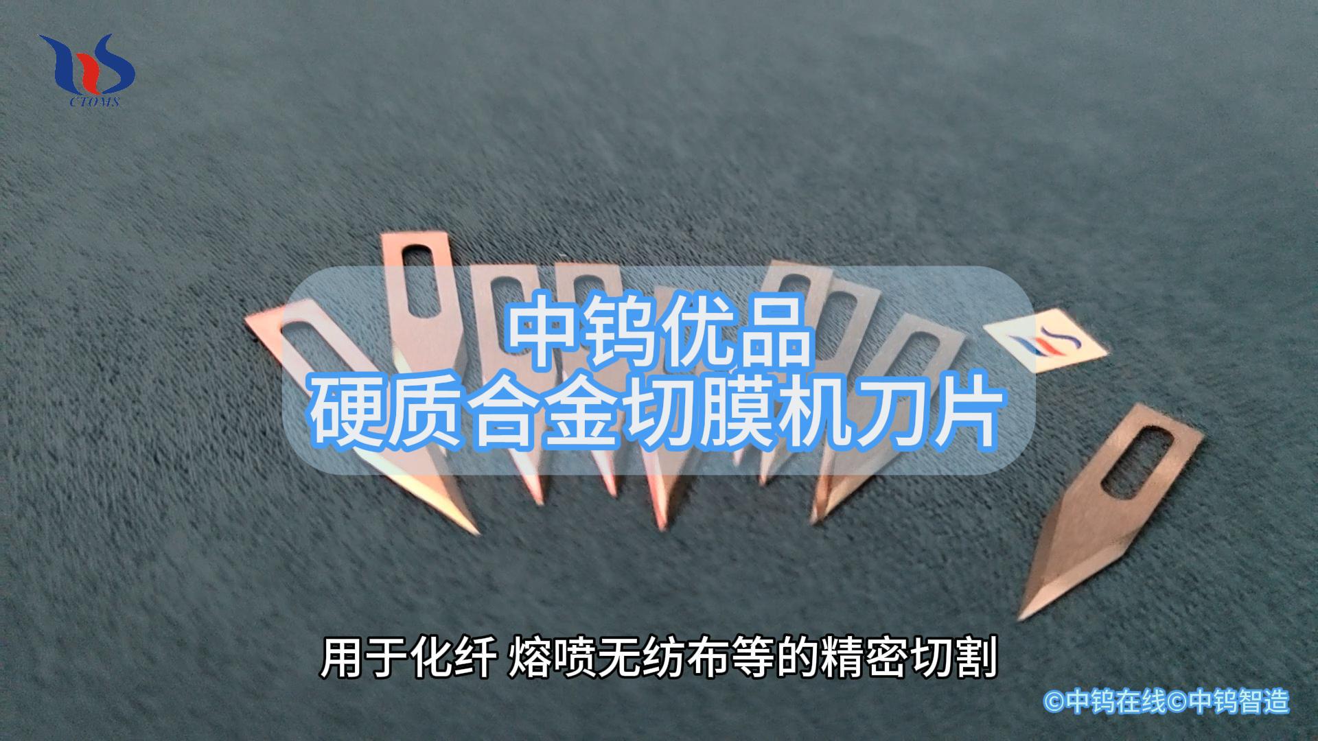 硬質(zhì)合金切膜機(jī)刀片