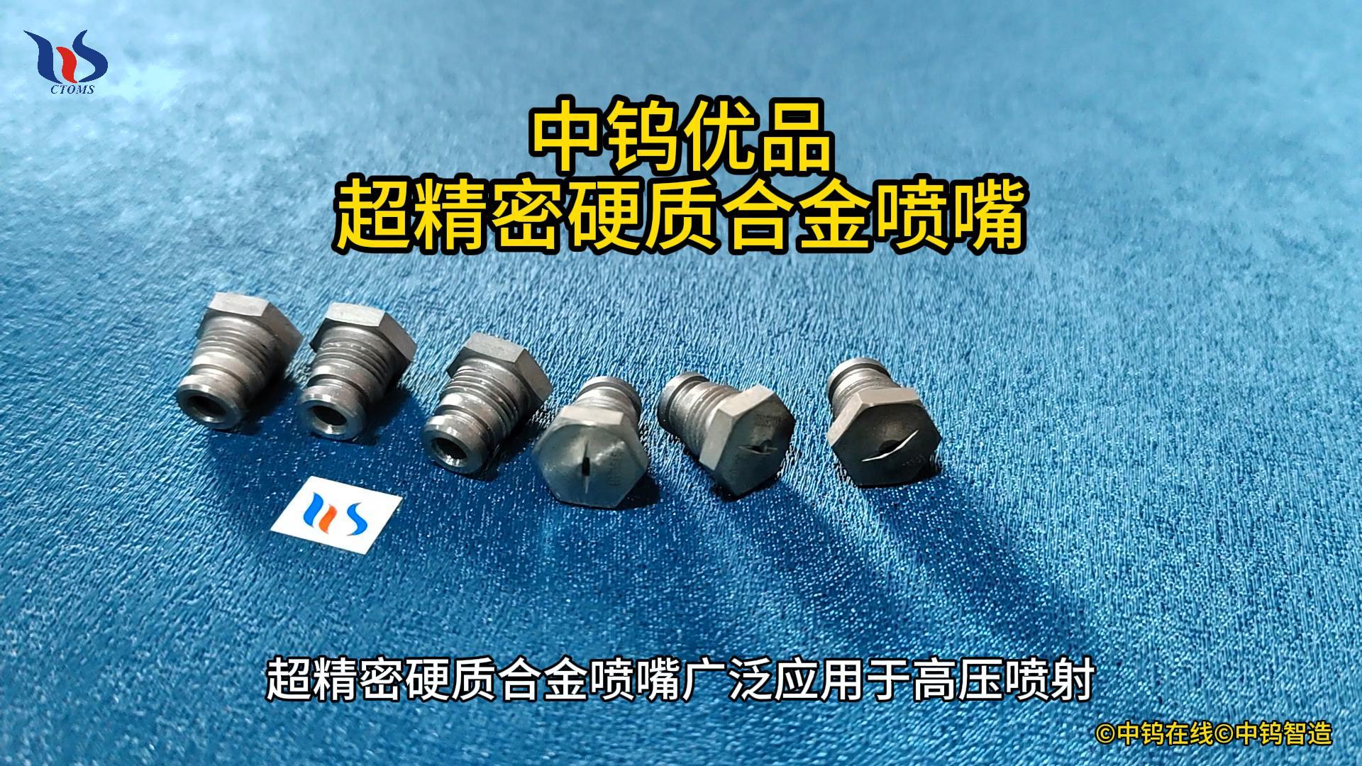 超精密硬質(zhì)合金噴嘴