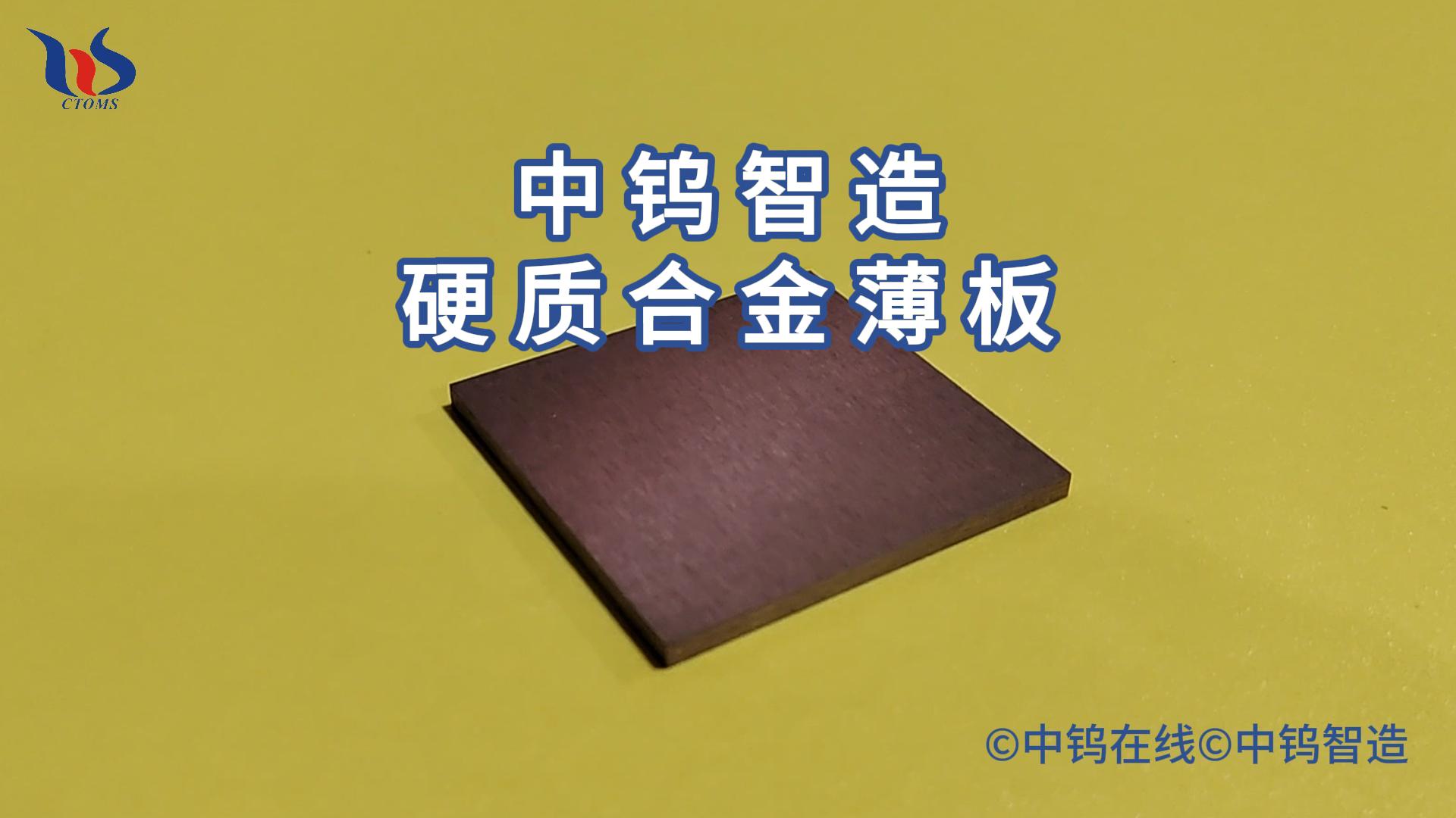 什么是硬質(zhì)合金薄板