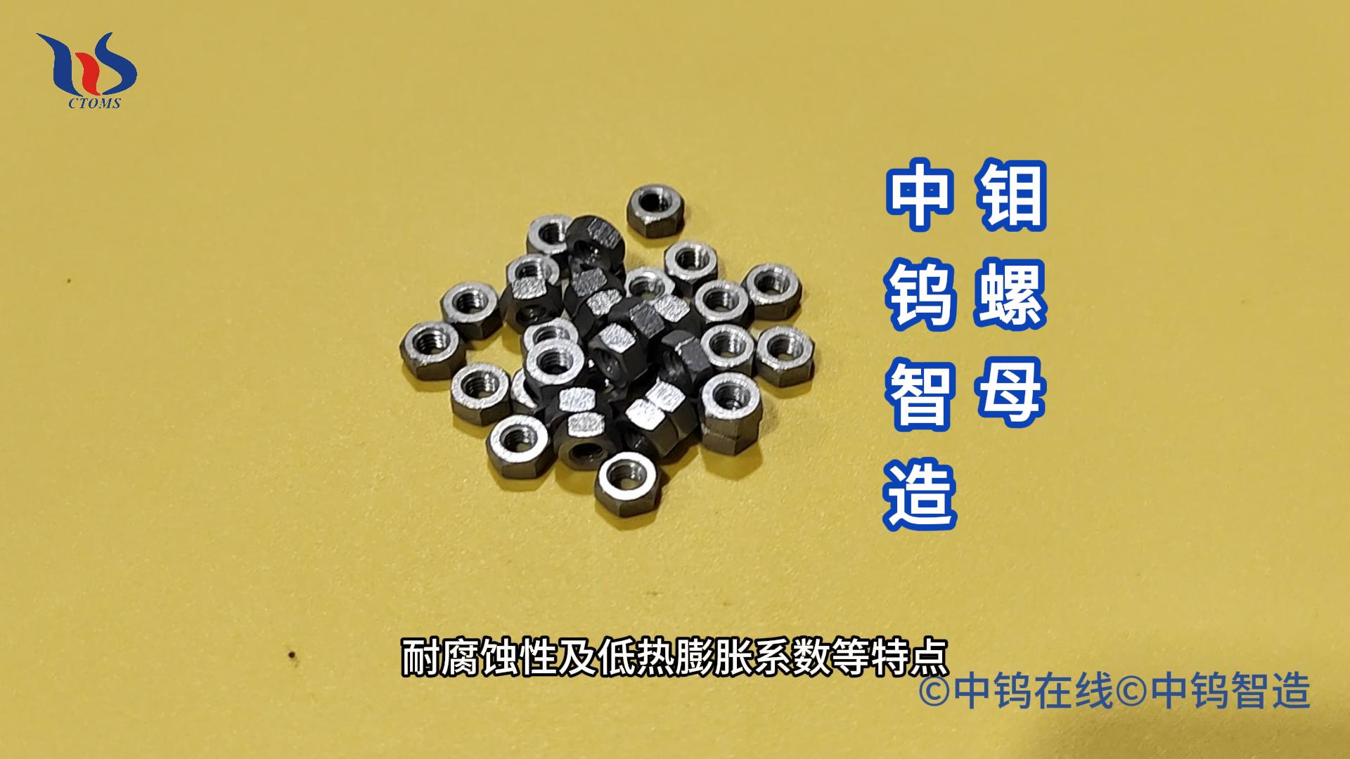 什么是鉬螺母