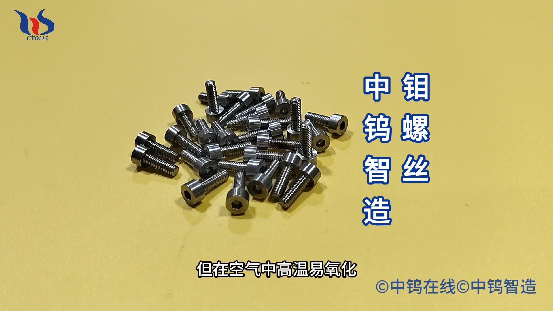 什么是鉬螺絲