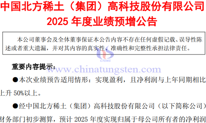 北方稀土2025年凈利潤預增公告圖片