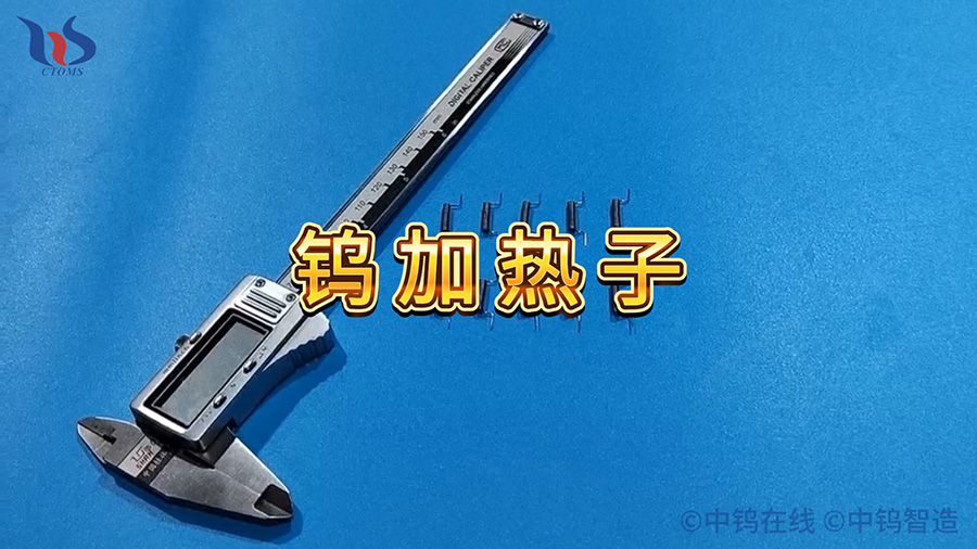 中鎢智造鎢加熱子圖片