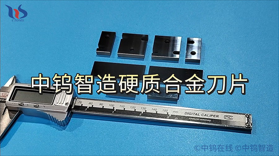 中鎢智造硬質(zhì)合金刀片