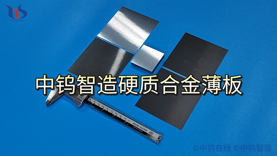中鎢智造硬質(zhì)合金薄板圖片