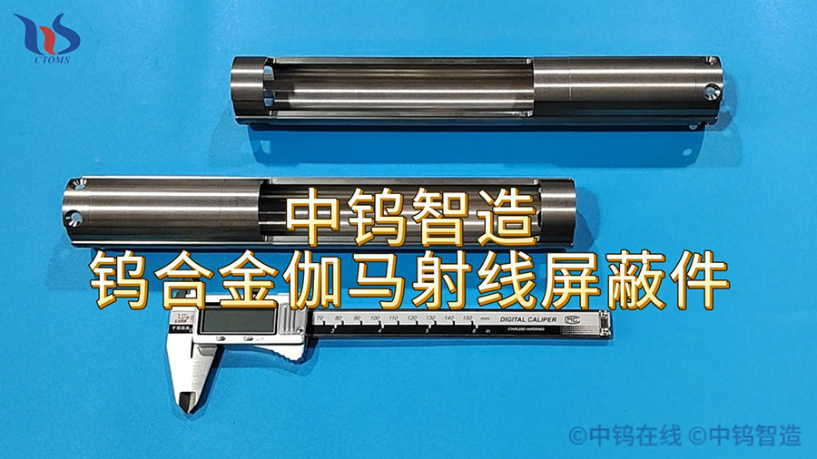 中鎢智造鎢合金伽馬射線屏蔽件圖片