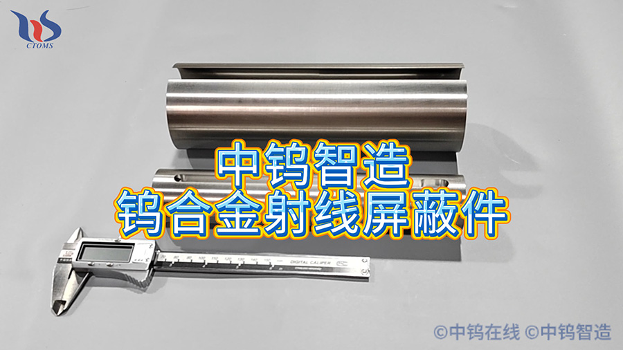 中鎢智造鎢合金射線屏蔽件