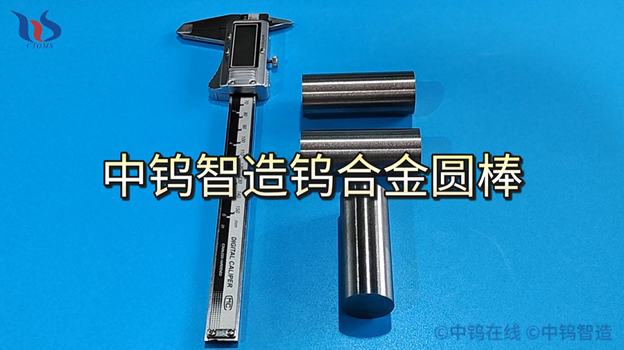 中鎢智造鎢合金圓棒圖片
