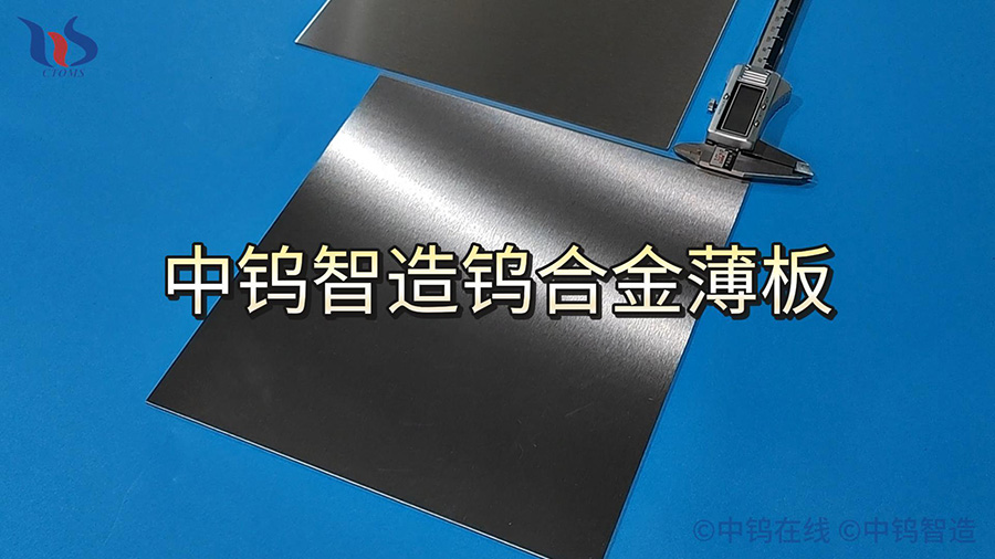 中鎢智造鎢合金薄板圖片