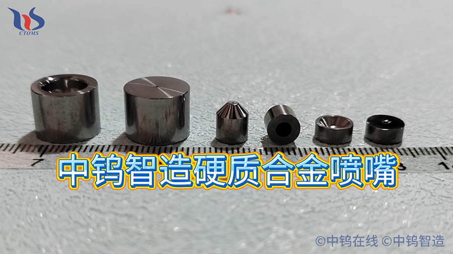 中鎢智造硬質(zhì)合金噴嘴圖片