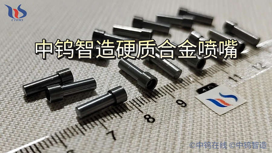中鎢智造硬質(zhì)合金噴嘴圖片