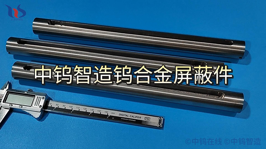 中鎢智造鎢合金屏蔽件