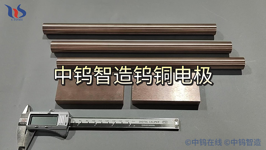 中鎢智造鎢銅電極圖片